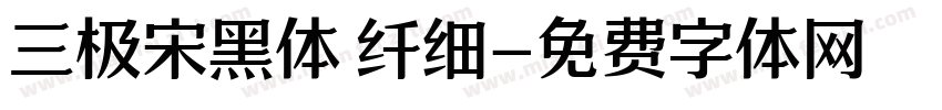 三极宋黑体 纤细字体转换